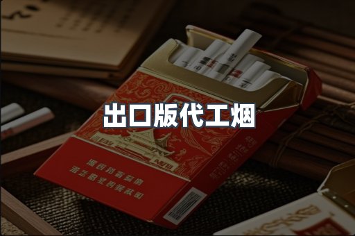出口版代工烟